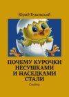 Почему курочки несушками и наседками стали. Сказка