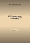 Космические вампиры. Фэнтези-23