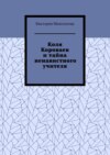 Коля Короваев и тайна ненавистного учителя