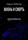 Жизнь и Смерть. Хранители