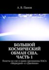 Большой космический обман США. Часть 1. Полеты во сне и наяву программы НАСА «Меркурий» и «Джемини»