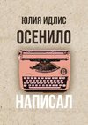 Осенило – написал