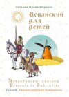 Испанский для детей. Неправильные глаголы Presente de Indicativo. Серия © Лингвистический Реаниматор