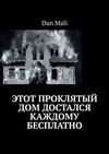 Этот проклятый дом достался каждому бесплатно