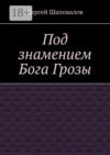 Под знамением Бога Грозы