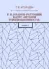 Р. В. Иванов-Разумник. Казус «вечной революционности». Книга 1