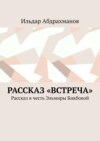 Рассказ «Встреча». Рассказ в честь Эльмиры Бикбовой