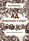 АД. Встретимся у входа?