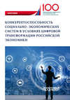 Конкурентоспособность социально-экономических систем в условиях цифровой трансформации российской экономики