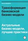 Трансформация банковской бизнес-модели. Актуальные бизнес-модели, лучшие практики