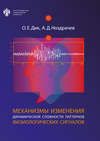 Механизмы изменения динамической сложности паттернов физиологических сигналов