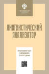 Лингвистический анализатор. Преобразование текста в метаязыковую структуру данных