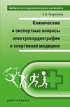 Клинические и экспертные вопросы электрокардиографии в спортивной медицине