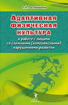 Адаптивная физическая культура в работе с лицами со сложными (комплексными) нарушениями развития