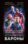 Космические бароны. Илон Маск, Джефф Безос, Ричард Брэнсон, Пол Аллен. Крестовый поход во имя колонизации космоса