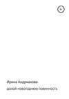 Долой новогоднюю повинность