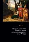 Апология культуры. Три прочтения «Времени и рассказа» Поля Рикёра