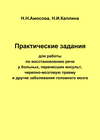 Практические задания по восстановлению речи у больных, перенесших инсульт, черепно-мозговую травму и другие заболевания головного мозга