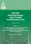 Расчет железобетонных конструкций по Еврокоду ЕN 1992. Часть 1. Изгибаемые и сжатые железобетонные элементы без предварительного напряжения. Определение снеговых, ветровых и крановых нагрузок. Сочетание воздействий