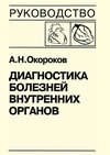 Диагностика болезней внутренних органов. Книга 7-1. Диагностика болезней сердца и сосудов: атеросклероз, ишемическая болезнь сердца