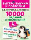 10 000 заданий и упражнений. 1 класс. Русский язык. Математика. Окружающий мир