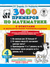 3000 примеров по математике с ответами и методическими рекомендациями. Устный счёт. Табличное и внетабличное умножение и деление. Сложение и вычитание в пределах 1000. 4 класс