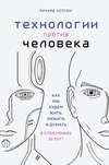 Технологии против Человека. Как мы будем жить, любить и думать в следующие 50 лет?