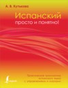 Испанский просто и понятно! Практическая грамматика испанского языка с упражнениями и ключами