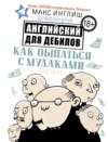 Как общаться с мудаками. Английский для дебилов