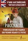 Рассказы / Short stories. Уникальная методика обучения языку В. Ратке