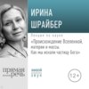 Лекция «Происхождение Вселенной, материи и массы. Как мы искали частицу Бога»