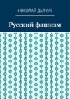 Русский фашизм