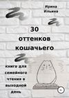 30 оттенков кошачьего. Книга для семейного чтения в выходной день