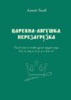 Царевна-лягушка. Перезагрузка. Пьеса в стихах по мотивам русской народной сказки. Для тех, кому 10-20-30-40 и более лет