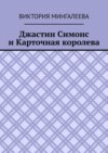 Джастин Симонс и Карточная королева