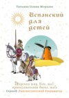 Испанский для детей. Наречия muy, bien, mal; прилагательные bueno, malo. Серия © Лингвистический Реаниматор