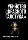 Убийство «красного галстука». Психологический детектив