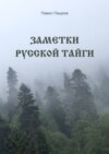 Заметки Русской Тайги