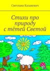 Стихи про природу с тётей Светой