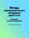 Методы нейропсихологического обследования детей 6–9 лет. Приложение: протоколы обследования