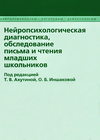 Нейропсихологическая диагностика, обследование письма и чтения младших школьников