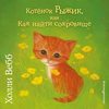 Котёнок Рыжик, или Как найти сокровище