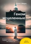 Геном: исцелённые