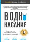 В одно касание. Бизнес-стратегии Google, Apple, Facebook, Amazon и других корпораций