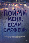 Пойми меня, если сможешь. Почему нас не слышат близкие и как это прекратить