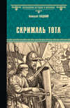 Скрижаль Тота. Хорт – сын викинга (сборник)