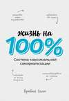 Жизнь на 100%