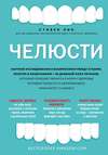 Челюсти. Научное исследование о взаимосвязи между зубами, мозгом и кишечником + 40-дневный план питания, который поможет вернуть в норму здоровье ротовой полости и сформировать иммунитет к кариесу