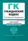 Гражданский кодекс Российской Федерации. Части первая, вторая, третья и четвертая. Текст с изменениями и дополнениями на 1 февраля 2024 года + таблица изменений + путеводитель по судебной практике