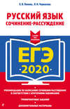 ЕГЭ-2020. Русский язык. Сочинение-рассуждение